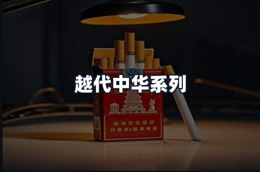 越代中华系列